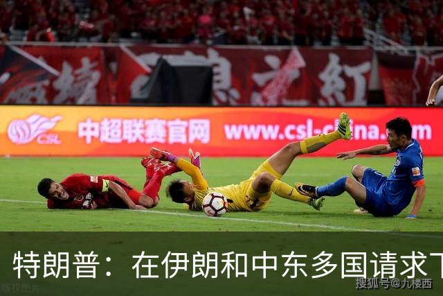 特朗普：在伊朗和中东多国请求下，同意取消打击伊朗，有关各方已初步达成协议框架，包括立即全面开放霍尔木兹海峡以及消除伊朗核威胁