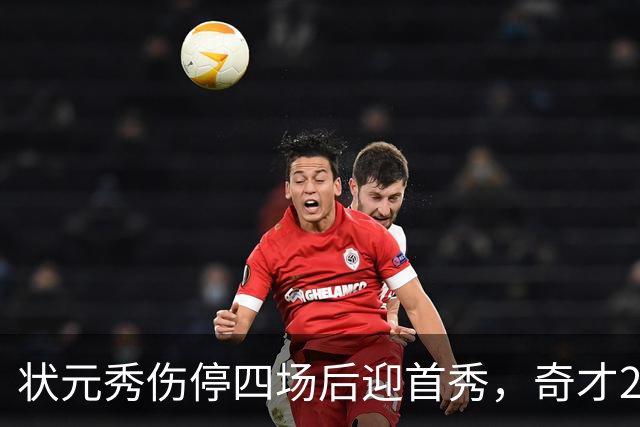 状元秀伤停四场后迎首秀，奇才2胜2负等他归队