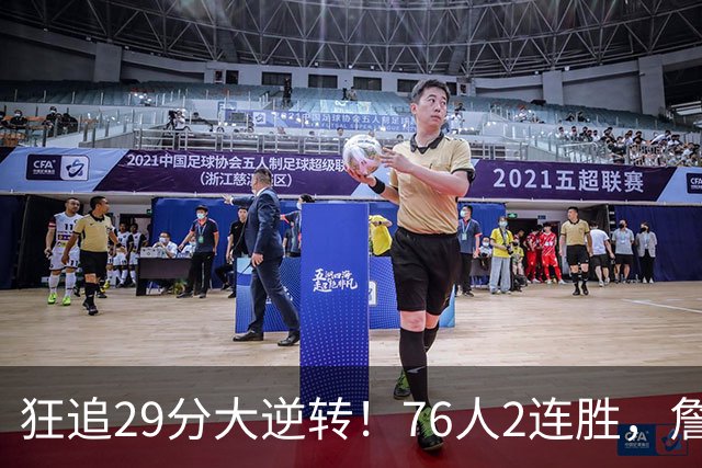 狂追29分大逆转！76人2连胜，詹姆斯创第一神迹，哈登马克西冲突