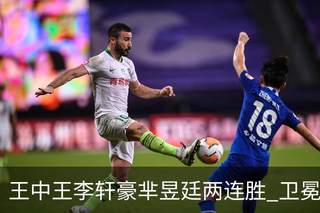 王中王李轩豪芈昱廷两连胜 卫冕冠军李维清止步