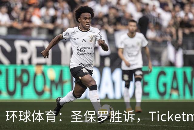 环球体育：圣保罗胜诉，Ticketmaster接管会员计划