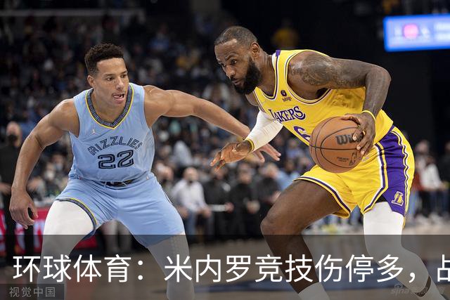 环球体育：米内罗竞技伤停多，战克鲁塞罗或轮换