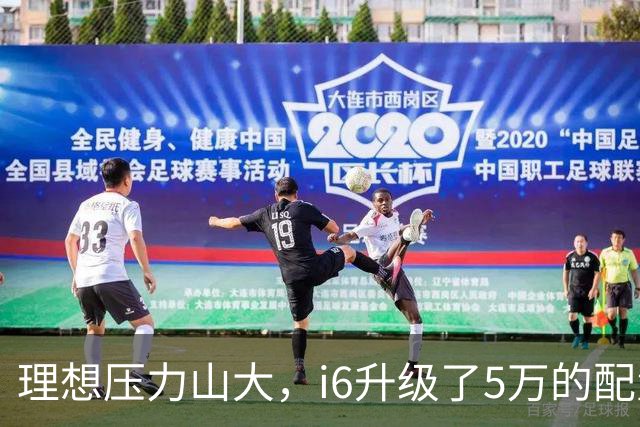 理想压力山大，i6升级了5万的配置，却还要降价1万销售！