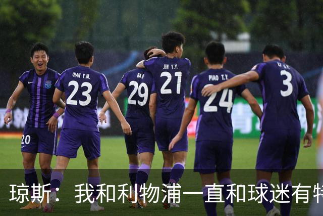 琼斯：我和利物浦一直和球迷有特殊纽带，热爱国米的人也一样