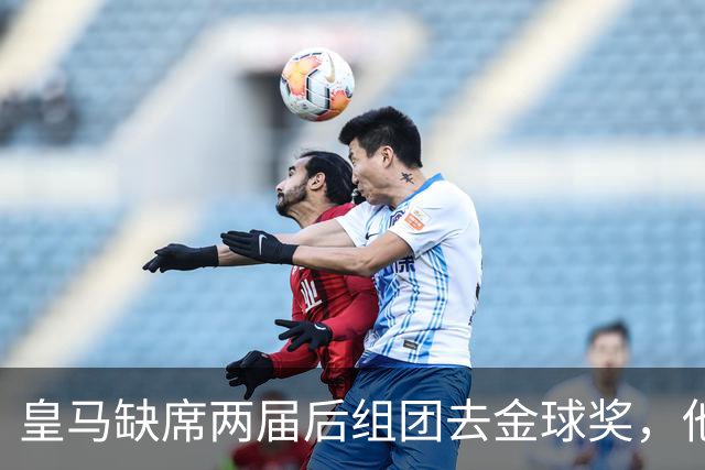 皇马缺席两届后组团去金球奖，他们知道结果了？