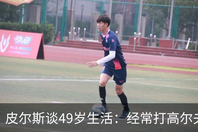 皮尔斯谈49岁生活：经常打高尔夫冥想 仍坚持打篮球保持身材
