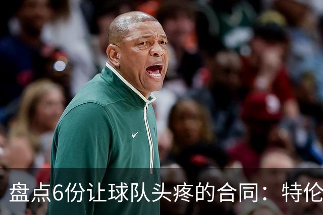 盘点6份让球队头疼的合同：特伦特太溢价、福克斯4年2.22亿领衔