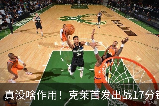 真没啥作用！克莱首发出战17分钟 三分4中1得3分1板2助