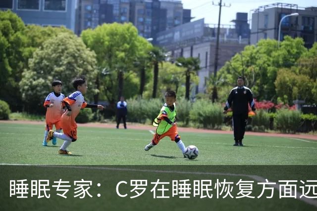 睡眠专家：C罗在睡眠恢复方面远超同时代球员，是无可比拟的
