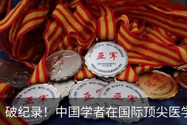 破纪录！中国学者在国际顶尖医学期刊NEJM连发6篇论文