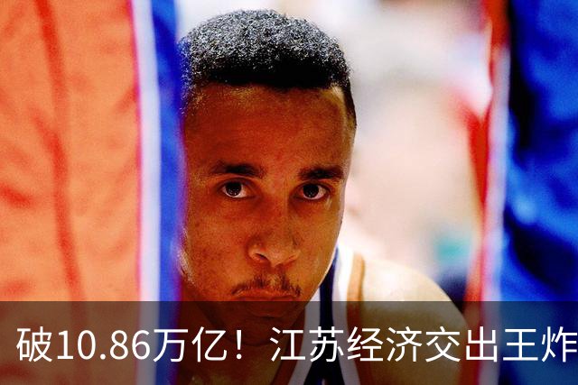 破10.86万亿！江苏经济交出王炸，谁在狂欢谁又落寞？