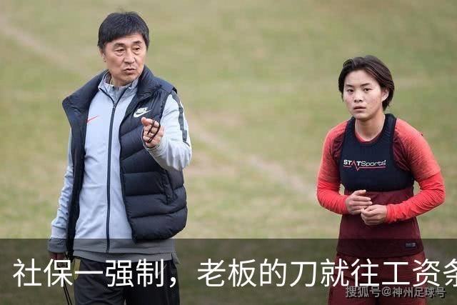 社保一强制，老板的刀就往工资条上砍