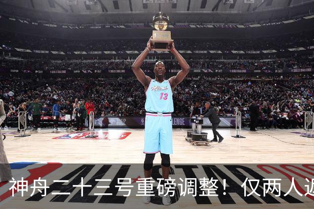 神舟二十三号重磅调整！仅两人返航，剩下一人要独自太空驻守一年