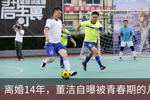 离婚14年，董洁自曝被青春期的儿子伤透脑筋，如今却主动放手与前夫和解，一句“谢谢前夫”看哭无数人