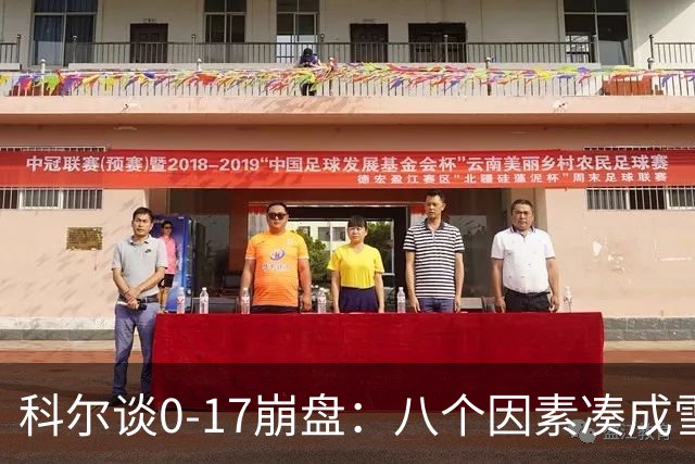 科尔谈0-17崩盘：八个因素凑成雪崩 若有一个不发生我们都能赢