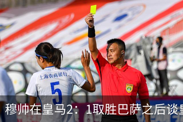 穆帅在皇马2：1取胜巴萨之后谈皇马中场搭配，表示：坎塞洛应该红牌！