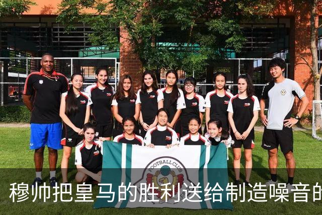穆帅把皇马的胜利送给制造噪音的巴萨球迷，穆帅调侃：给他们一个大大的拥抱