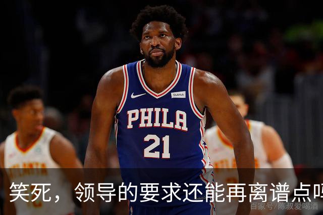 笑死，领导的要求还能再离谱点吗，网友：我爸妈都没这么看得起我