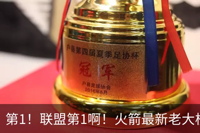 第1！联盟第1啊！火箭最新老大核心诞生