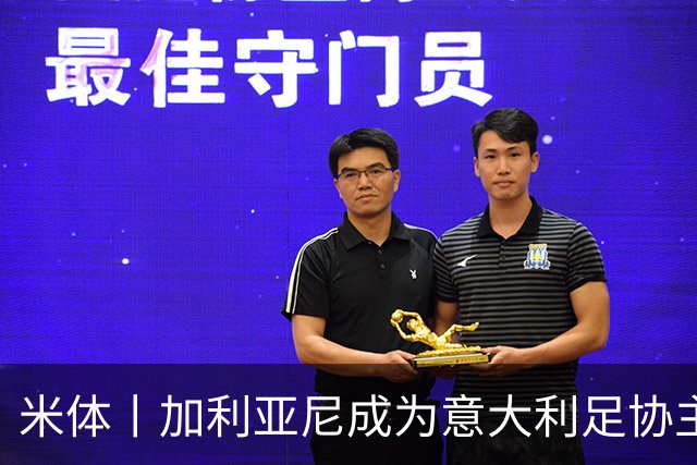 米体丨加利亚尼成为意大利足协主席热门人选
