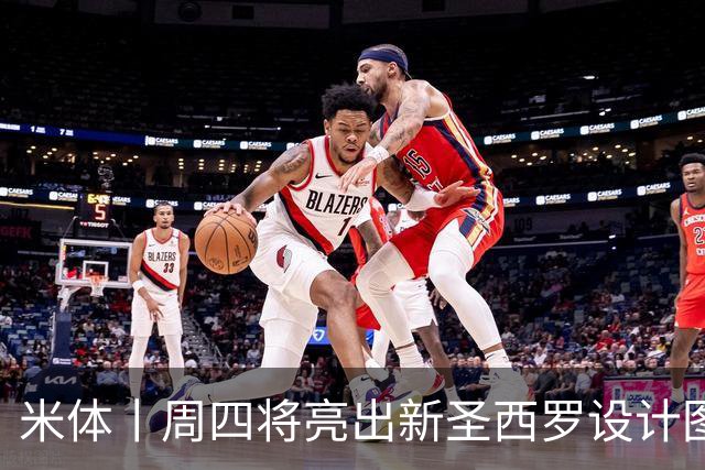 米体丨周四将亮出新圣西罗设计图
