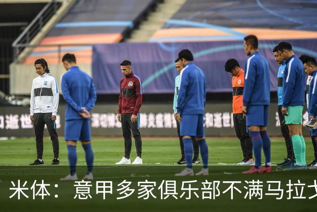 米体：意甲多家俱乐部不满马拉戈，支持加利亚尼竞选意足协主席
