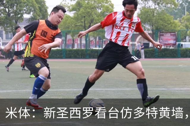 米体：新圣西罗看台仿多特黄墙，周四公布效果图