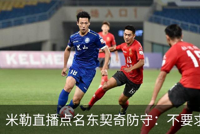 米勒直播点名东契奇防守：不要求你成霍勒迪，但得有点心