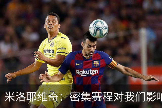 米洛耶维奇：密集赛程对我们影响不小，近期都在做恢复调整