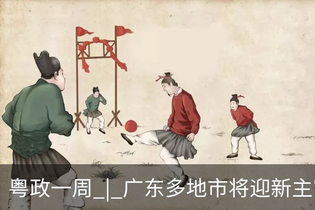 粤政一周 | 广东多地市将迎新主官