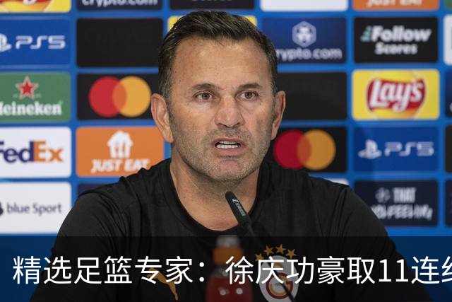 精选足篮专家：徐庆功豪取11连红出击西甲意甲串关！