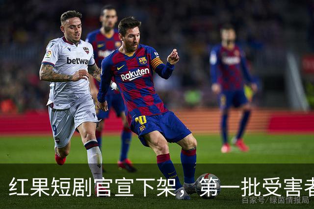 红果短剧官宣下架，第一批受害者天塌了！