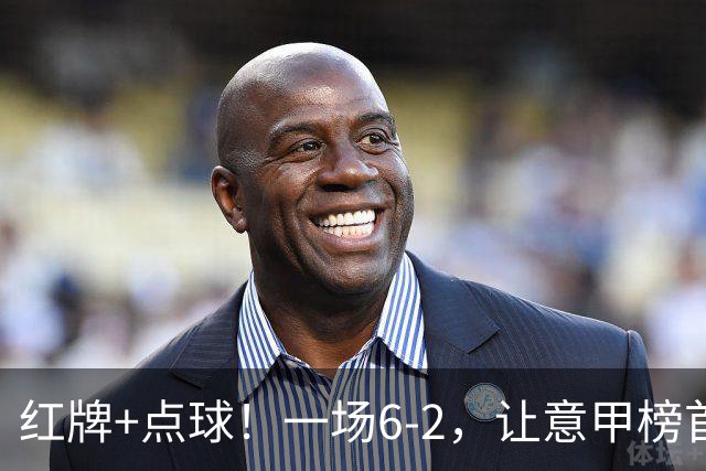 红牌+点球！一场6-2，让意甲榜首易主，9轮不败，新夺冠热门诞生