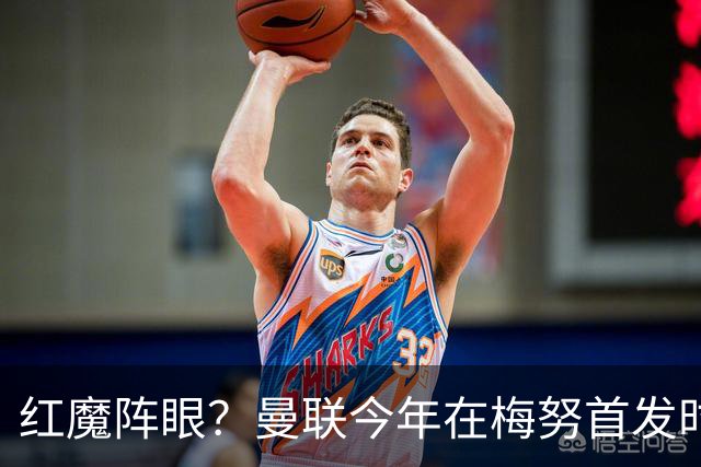 红魔阵眼？曼联今年在梅努首发时23战取14胜，未首发时9战0胜