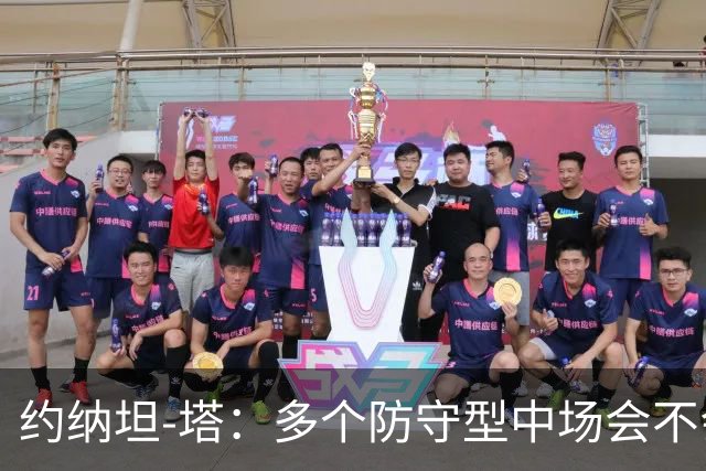 约纳坦-塔：多个防守型中场会不会更好？我们注重一对一防守