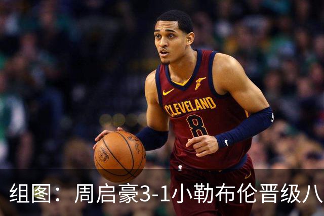 组图：周启豪3-1小勒布伦晋级八强 握拳庆祝
