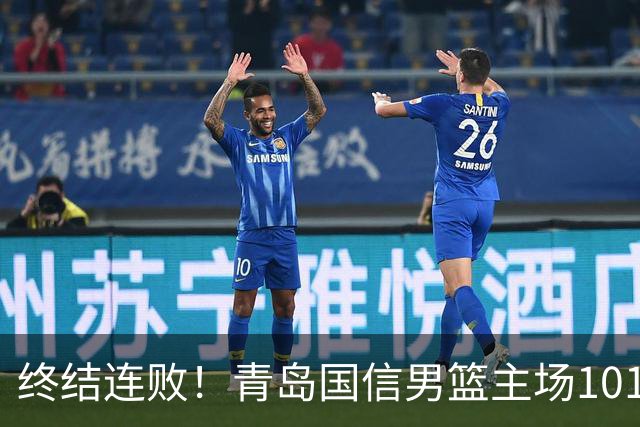 终结连败！青岛国信男篮主场101:80力克南京同曦，斩获赛季首胜