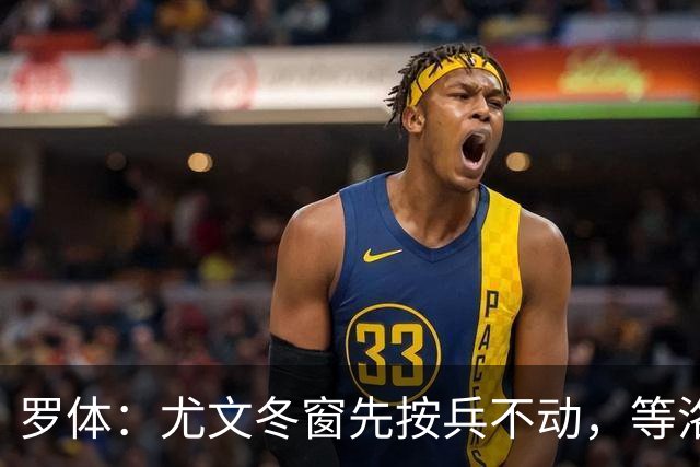 罗体：尤文冬窗先按兵不动，等洛卡特利和图拉姆复出后再定