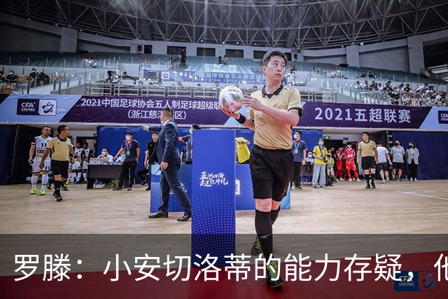 罗滕：小安切洛蒂的能力存疑，他能执教里尔完全是因为他的父亲