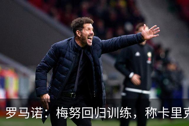 罗马诺：梅努回归训练，称卡里克拯救其生涯