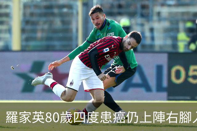 羅家英80歲四度患癌仍上陣右腳入波立功 賽後瑟縮怕凍李子雄送暖