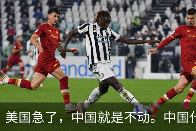 美国急了，中国就是不动。中国什么时候下场？