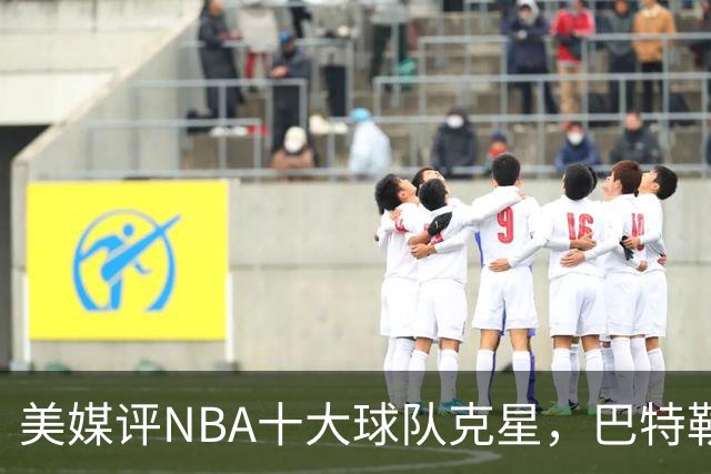 美媒评NBA十大球队克星，巴特勒两次下克上雄鹿，库里4次狙击火箭