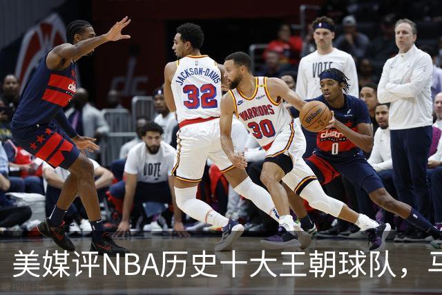 美媒评NBA历史十大王朝球队，马刺第5，公牛第2，湖人3度上榜
