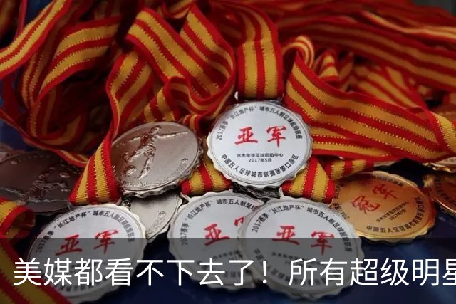 美媒都看不下去了！所有超级明星都有帮手，但库里的帮手在哪里？