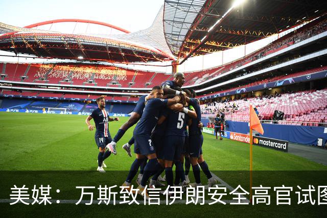 美媒：万斯致信伊朗安全高官试图重启谈判