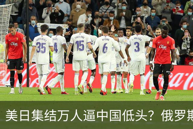 美日集结万人逼中国低头？俄罗斯突然下场：不是帮忙，是来算账的
