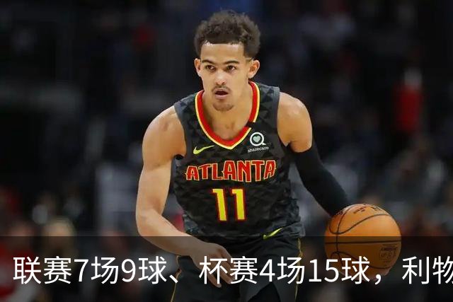联赛7场9球、杯赛4场15球，利物浦的进球为何分两副面孔？