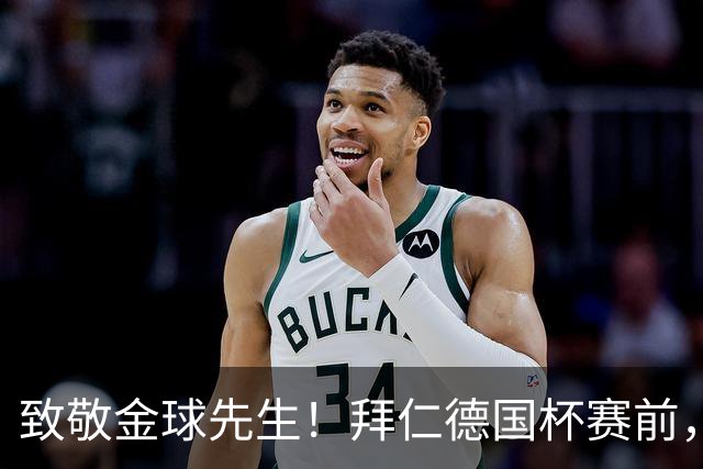 致敬金球先生！拜仁德国杯赛前，拜仁众将为凯恩列队