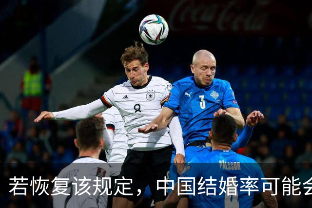 若恢复该规定，中国结婚率可能会迅速上涨，离婚率也会有所下降
